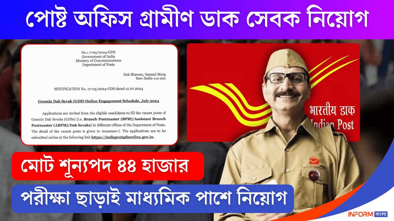 India Post GDS Recruitment 2024: মাধ্যমিক পাশে 44 হাজার শূন্যপদে গ্রামীণ ডাক সেবক নিয়োগ