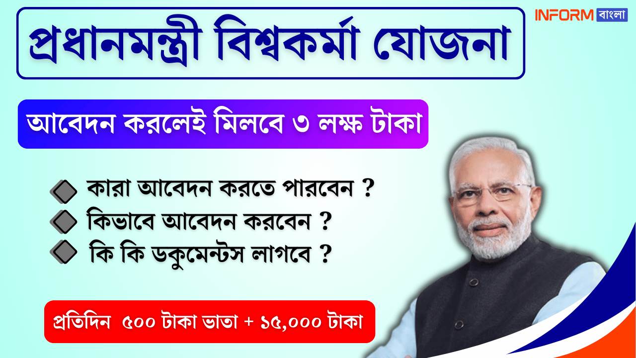 PM Vishwakarma Yojana, প্রধানমন্ত্রী বিশ্বকর্মা যোজনা