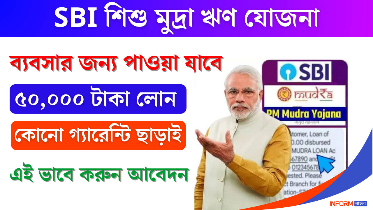 SBI Shishu Mudra Loan Yojana 2024