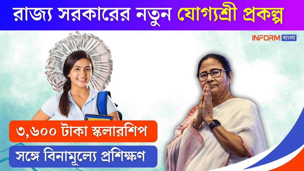 WB Yogyashree Scheme: যোগ্যশ্রী প্রকল্প থেকে 3600 টাকা স্কলারশিপ সঙ্গে বিনামূল্যে প্রশিক্ষণ! আবেদন করুন এইভাবে